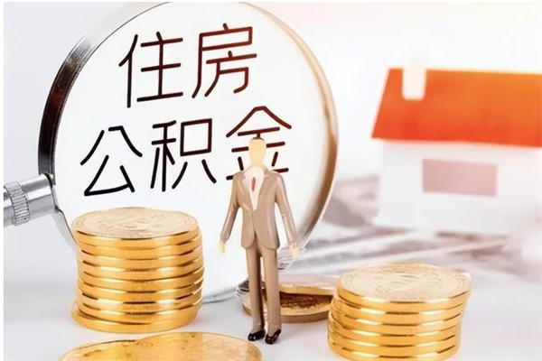 阿坝在职可以一次性取公积金吗（在职员工可以一次性提取公积金吗）
