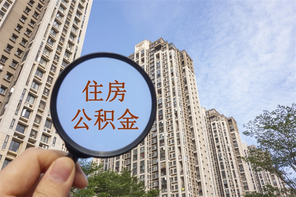 阿坝的住房公积金怎么取出（城市住房公积金怎么取出来）