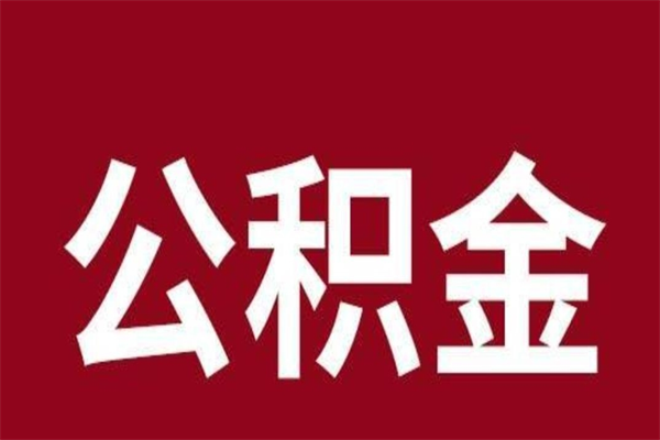 阿坝离职可以取公积金吗（离职了能取走公积金吗）