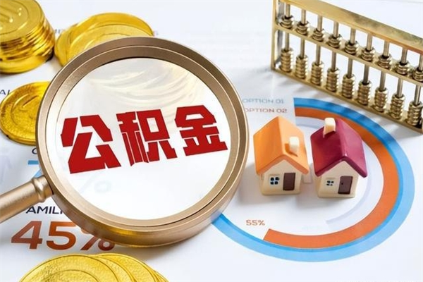 阿坝多久可以取公积金（多长时间能取公积金）