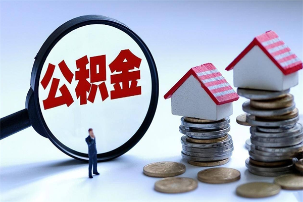 阿坝公积金取（取 公积金）