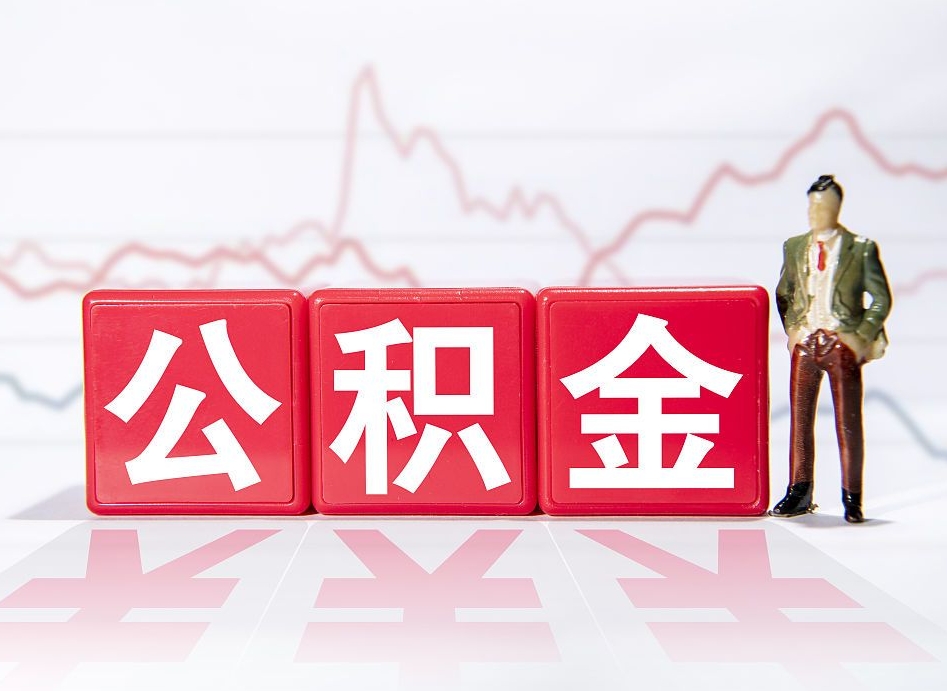 阿坝公积金代提在哪儿（公积金代办提取）