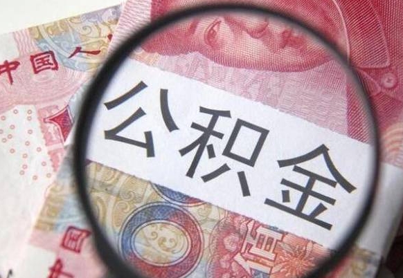 阿坝离开取出公积金（住房公积金离开本市提取）