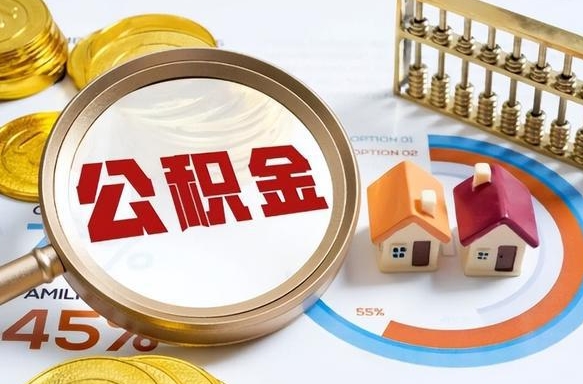 阿坝公积金代取地（代取公积金找谁）