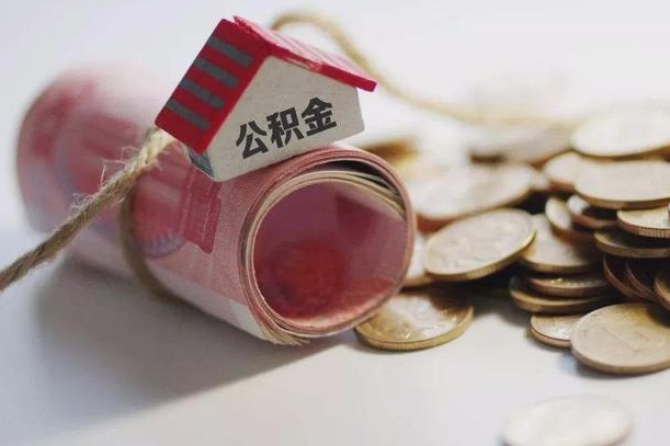 阿坝公积金的钱取出来有什么影响（公积金里面的钱取出来会影响贷款额度吗）
