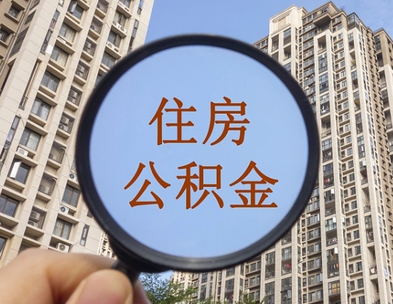 阿坝公积金封存多久能取（公积金封存多长时间能取）