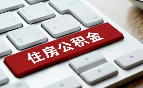 阿坝公积金离职后多久可以取（公积金离职多久能提现）