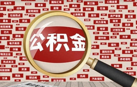 阿坝初次提公积金都需要什么手续（第一次提起公积金需要的资料）